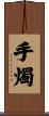 手燭 Scroll