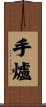 手爐 Scroll