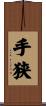 手狭 Scroll