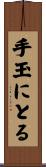 手玉にとる Scroll