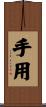 手用 Scroll