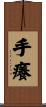 手癢 Scroll