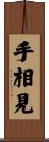 手相見 Scroll
