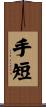 手短 Scroll