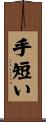 手短い Scroll
