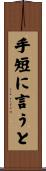 手短に言うと Scroll
