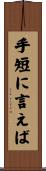 手短に言えば Scroll