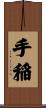 手稲 Scroll
