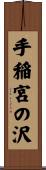 手稲宮の沢 Scroll