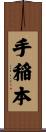 手稲本 Scroll