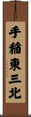 手稲東三北 Scroll