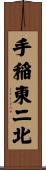 手稲東二北 Scroll