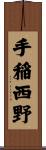 手稲西野 Scroll