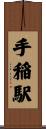 手稲駅 Scroll