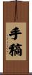 手稿 Scroll