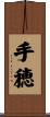手穂 Scroll