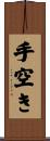 手空き Scroll