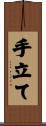 手立て Scroll