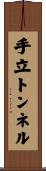 手立トンネル Scroll