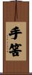 手筈 Scroll