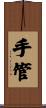 手管 Scroll