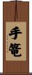 手篭 Scroll