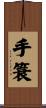 手簑 Scroll