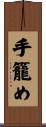 手籠め Scroll
