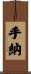 手納 Scroll