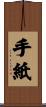 手紙 Scroll