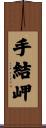 手結岬 Scroll