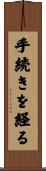 手続きを経る Scroll