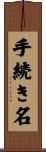 手続き名 Scroll