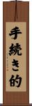 手続き的 Scroll