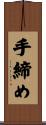 手締め Scroll