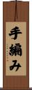 手編み Scroll