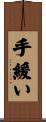 手緩い Scroll