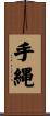 手縄 Scroll