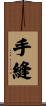 手縫 Scroll