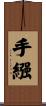 手繦 Scroll