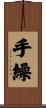 手繰 Scroll
