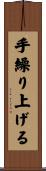 手繰り上げる Scroll