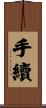 手續 Scroll