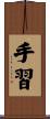 手習 Scroll