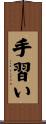 手習い Scroll