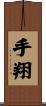 手翔 Scroll