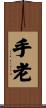 手老 Scroll