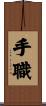 手職 Scroll