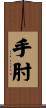 手肘 Scroll