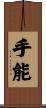手能 Scroll